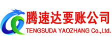 江阴腾速达收账公司